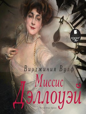 cover image of Миссис Дэллоуэй